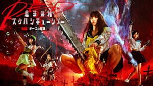 血まみれスケバンチェーンソーRED 後編 ギーコの覚醒 — foto 1