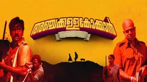അഞ്ചക്കള്ളക്കോക്കാൻ — foto 2