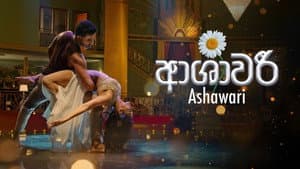ආශාවරී — foto 1