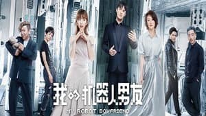 我的机器人男友 — foto 2