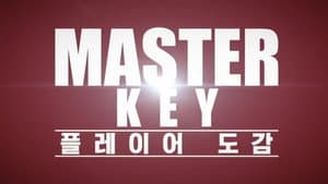 마스터 키 — foto 1