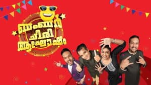 ഒരു ചിരി ഇരു ചിരി ബമ്പർ ചിരിയിൽ — foto 1