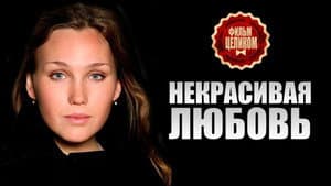 Некрасивая Любовь — foto 1