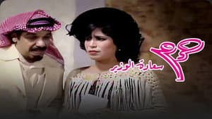 حرم سعادة الوزير — foto 1