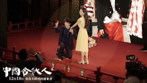 中国合伙人2 — foto 3
