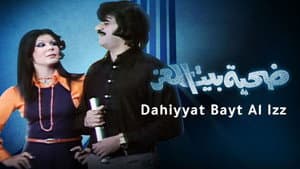 ضحية بيت العز — foto 1