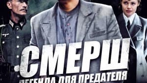 СМЕРШ: Легенда для предателя — foto 1