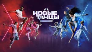 Новые Танцы — foto 1