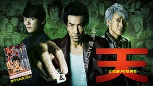天 天和通りの快男児 — foto 1