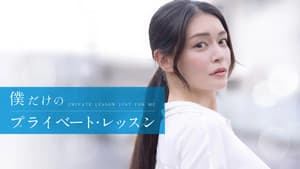 僕だけのプライベート・レッスン — foto 1