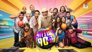 שנות ה-90 — foto 1