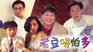 老豆唔怕多 — foto 1