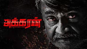 அக்கரன் — foto 1