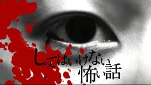 しってはいけない怖い話 — foto 1