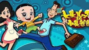 新大头儿子和小头爸爸 — foto 3
