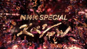 NHKスペシャル — foto 1
