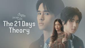 คลับฟรายเดย์เดอะซีรีส์ Theory of Love ไม่มีทฤษฎีไหนใช้ได้กับทุกความรัก ตอน ทฤษฎี 21 วัน — foto 1