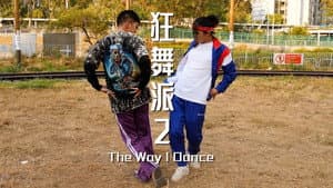 狂舞派2 — foto 1