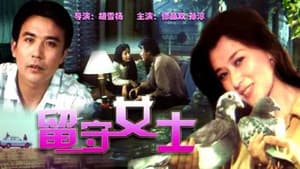 留守女士 — foto 1