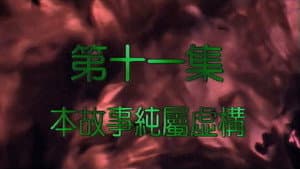 Episodio 11