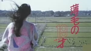 薄毛の１９才 — foto 1
