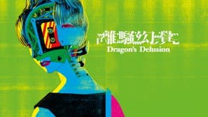 離騷幻覺-序 — foto 1