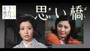 思い橋 — foto 1