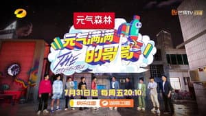 元气满满的哥哥 — foto 1