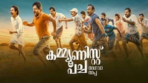 കമ്മ്യൂണിസ്റ്റ് പച്ച അഥവാ അപ്പ — foto 1