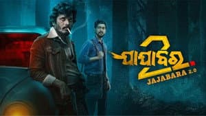 ଯାଯାବର 2.0 — foto 1