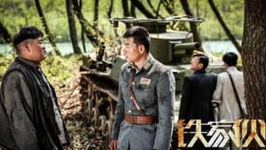 铁家伙 — foto 2