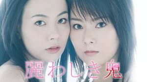 麗わしき鬼 — foto 1