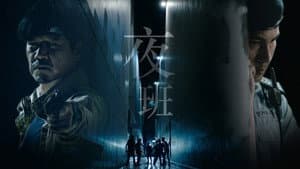 夜班 — foto 1