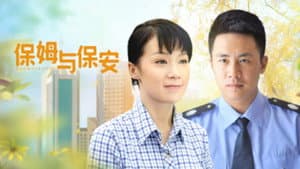 保姆与保安 — foto 1