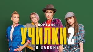 Училки в законе — foto 3