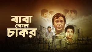 বাবা কেন চাকর — foto 1