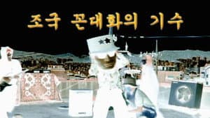 뻑큐멘터리 - 박통진리교 — foto 1