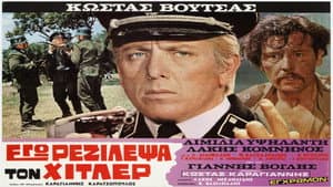 Εγώ ρεζίλεψα τον Χίτλερ — foto 1
