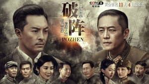 破阵 — foto 3