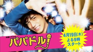 パパドル！ — foto 2