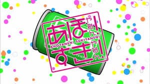 あほやねん! すきやねん! — foto 1