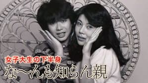 女子大生の下半身　な〜んも知らん親 — foto 1