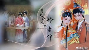 月光爱人·怜香伴 — foto 3