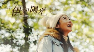伊如陽光 — foto 1