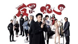 反黑路人甲 — foto 1