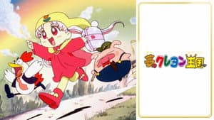 夢のクレヨン王国 — foto 3
