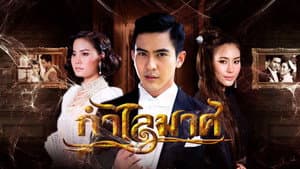 กำไลมาศ — foto 1