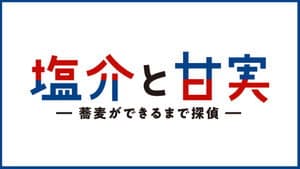 塩介と甘実－蕎麦ができるまで探偵－ — foto 1