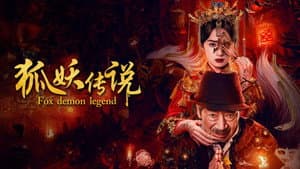 狐妖传说 — foto 1