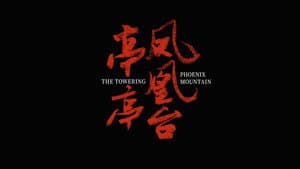 亭亭凤凰台 — foto 1